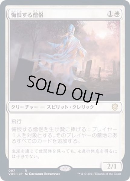 画像1: [EX+]悔恨する僧侶/Remorseful Cleric《日本語》【VOC】 (1)