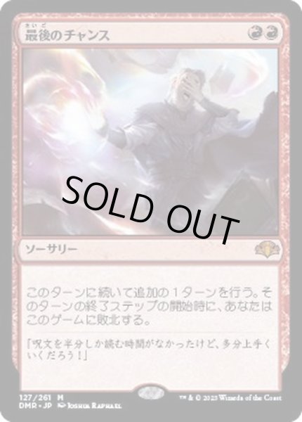 画像1: (FOIL)最後のチャンス/Last Chance《日本語》【DMR】 (1)