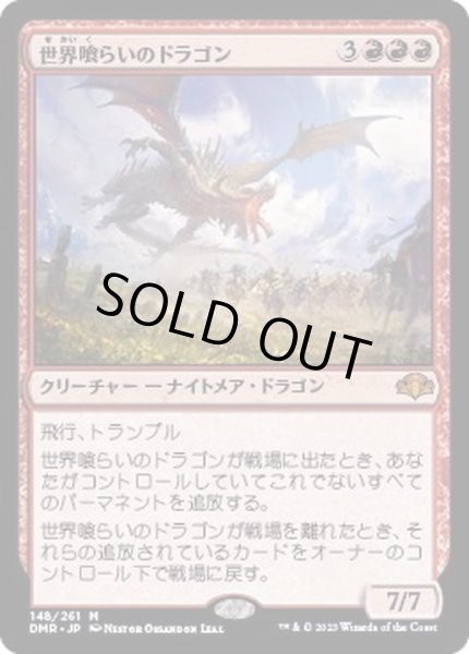 画像1: (FOIL)世界喰らいのドラゴン/Worldgorger Dragon《日本語》【DMR】 (1)