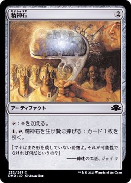 画像1: (FOIL)精神石/Mind Stone《日本語》【DMR】 (1)