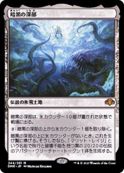 画像1: [EX](FOIL)暗黒の深部/Dark Depths《日本語》【DMR】 (1)