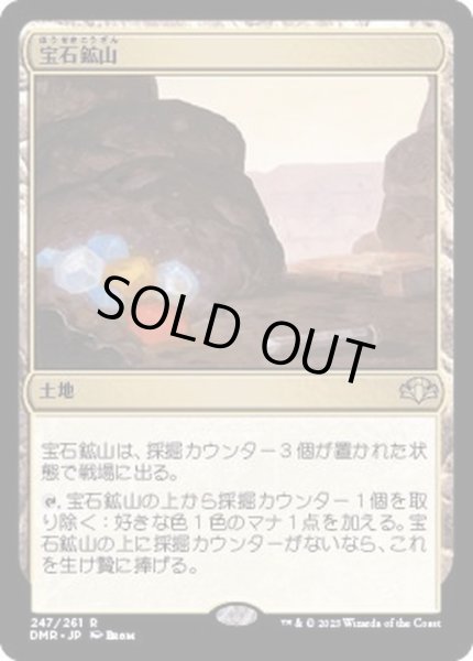 画像1: [EX+](FOIL)宝石鉱山/Gemstone Mine《日本語》【DMR】 (1)