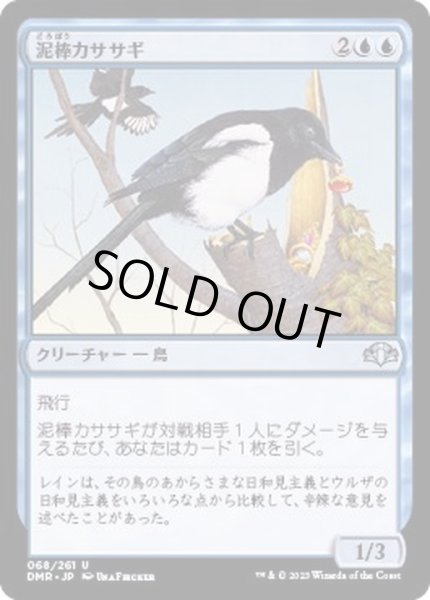 画像1: (FOIL)泥棒カササギ/Thieving Magpie《日本語》【DMR】 (1)