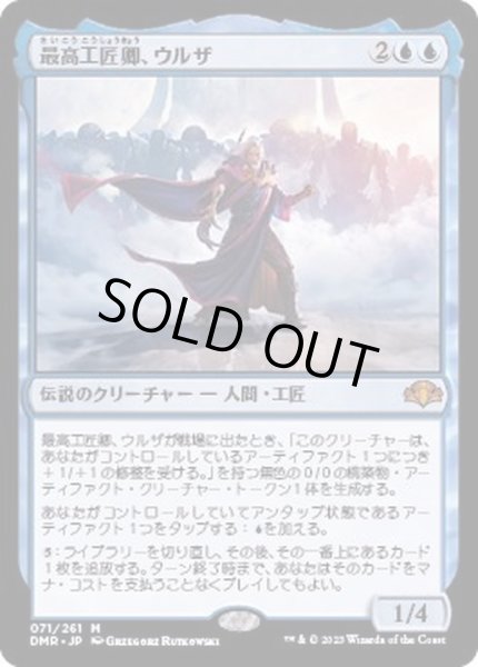 画像1: 最高工匠卿、ウルザ/Urza, Lord High Artificer《日本語》【DMR】 (1)