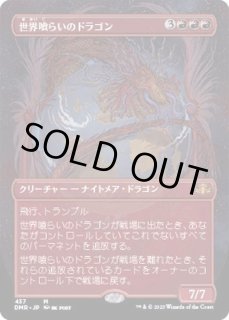 世界喰らいのドラゴン/Worldgorger Dragon - カードラッシュ[MTG]