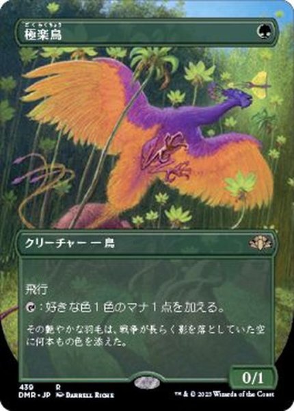 画像1: [EX+](フルアート)極楽鳥/Birds of Paradise《日本語》【DMR】 (1)