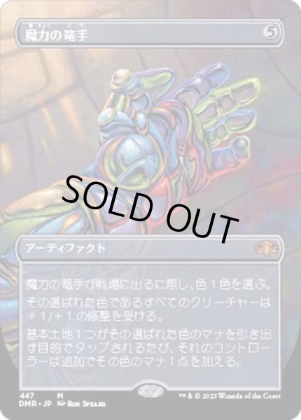 画像1: [EX+](FOIL)(フルアート)魔力の篭手/Gauntlet of Power《日本語》【DMR】 (1)