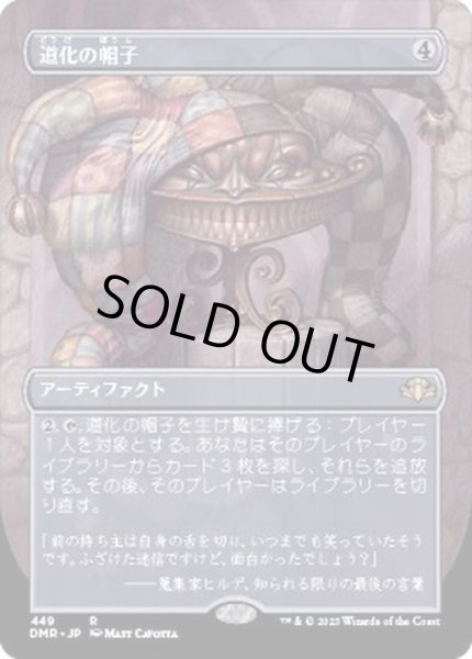 画像1: [EX+](FOIL)(フルアート)道化の帽子/Jester's Cap《日本語》【DMR】 (1)