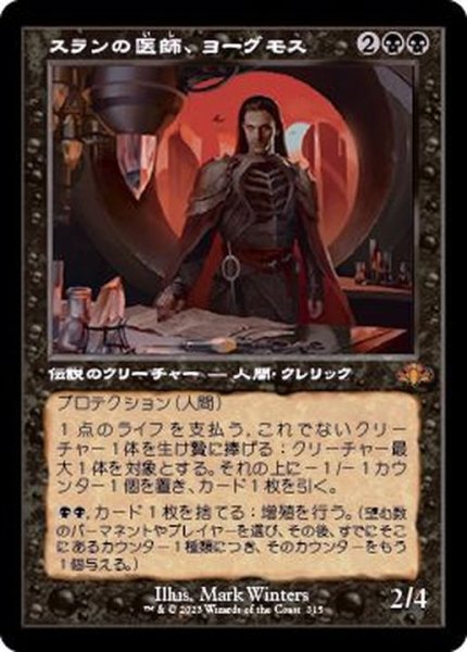 画像1: [EX+](旧枠仕様)スランの医師、ヨーグモス/Yawgmoth, Thran Physician《日本語》【DMR】 (1)