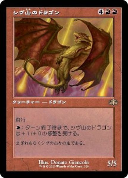 画像1: [EX+](FOIL)(旧枠仕様)シヴ山のドラゴン/Shivan Dragon《日本語》【DMR】 (1)