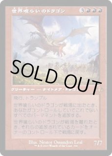 世界喰らいのドラゴン/Worldgorger Dragon - カードラッシュ[MTG]