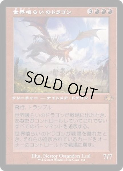 画像1: [EX+](FOIL)(旧枠仕様)世界喰らいのドラゴン/Worldgorger Dragon《日本語》【DMR】 (1)