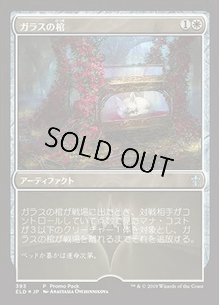 画像1: (FOIL)ガラスの棺/Glass Casket《英語》【Promo Pack】 (1)