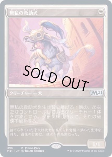 画像1: [EX+](FOIL)無私の救助犬/Selfless Savior《英語》【Promo Pack】 (1)