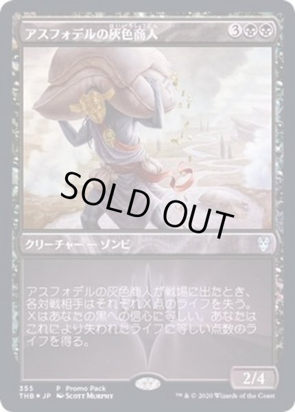 画像1: (FOIL)アスフォデルの灰色商人/Gray Merchant of Asphodel《日本語》【Promo Pack】 (1)