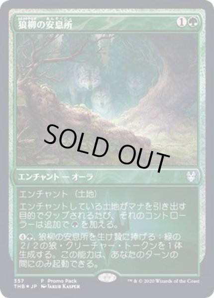 画像1: (FOIL)狼柳の安息所/Wolfwillow Haven《日本語》【Promo Pack】 (1)