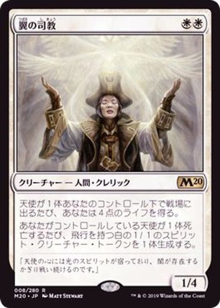 画像1: [EX]翼の司教/Bishop of Wings《日本語》【M20】 (1)
