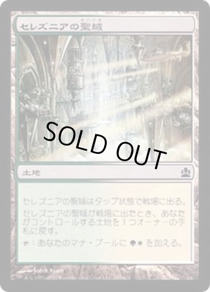 画像1: [EX+]セレズニアの聖域/Selesnya Sanctuary《日本語》【Commander 2018】 (1)