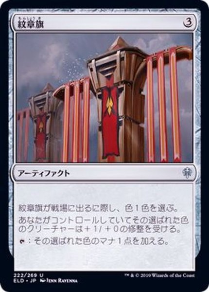 画像1: [EX+]紋章旗/Heraldic Banner《日本語》【ELD】 (1)
