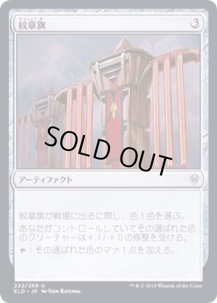 画像1: [EX+]紋章旗/Heraldic Banner《日本語》【ELD】 (1)