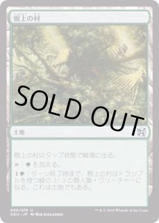 樹上の村/Treetop Village - カードラッシュ[MTG]