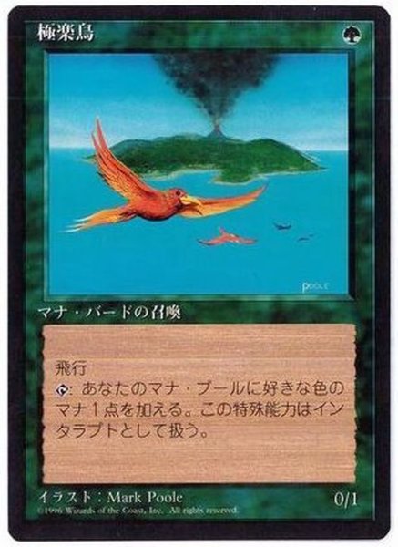 画像1: [EX+](黒枠)極楽鳥/Birds of Paradise《日本語》【4ED】 (1)