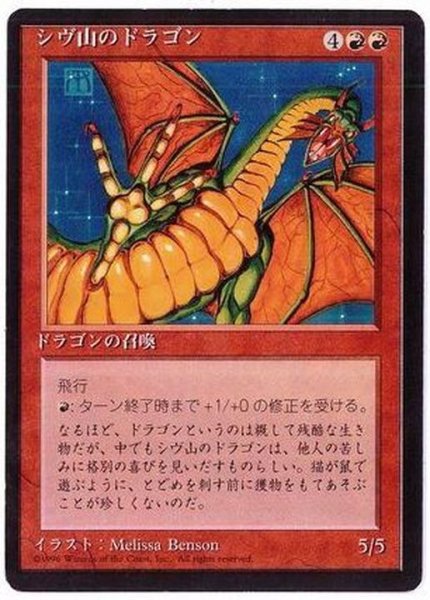 画像1: [EX](黒枠)シヴ山のドラゴン/Shivan Dragon《日本語》【4ED】 (1)