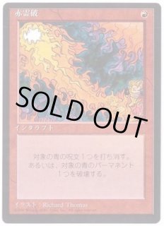 MTG foil 英語版 赤霊破 Red Elemental Blast ②