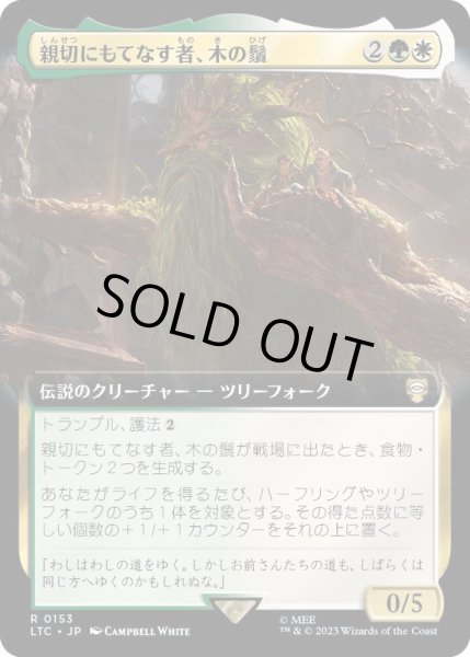 画像1: (フルアート)親切にもてなす者、木の鬚/Treebeard, Gracious Host《日本語》【LTC】 (1)