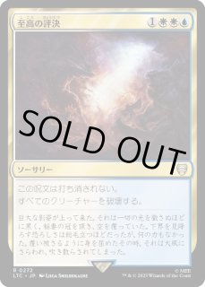 至高の評決/Supreme Verdict - カードラッシュ[MTG]