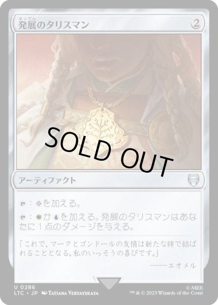 画像1: 発展のタリスマン/Talisman of Progress《日本語》【LTC】 (1)