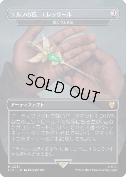 画像1: (フルアート)エルフの石、エレッサール/Elessar, the Elfstone 　//　雲石の工芸品/Cloudstone Curio《日本語》【LTC】 (1)
