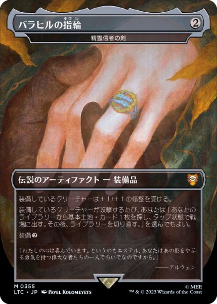 画像1: [EX+](フルアート)バラヒルの指輪/Ring of Barahir　//　精霊信者の剣/Sword of the Animist《日本語》【LTC】 (1)
