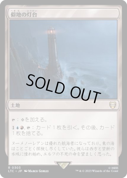 画像1: [EX+]僻地の灯台/Desolate Lighthouse《日本語》【LTC】 (1)