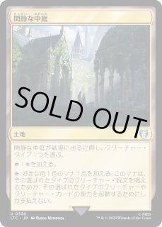 閑静な中庭 - カードラッシュ[MTG]