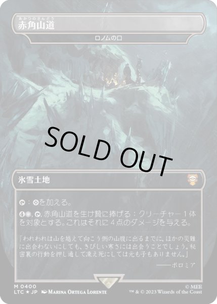 画像1: [EX+](サージFOIL)赤角山道/Redhorn Pass　//　ロノムの口/Mouth of Ronom《日本語》【LTC】 (1)