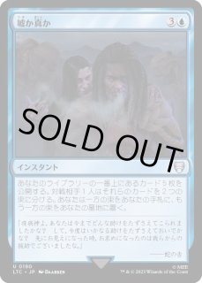 MTG 日本語 嘘か真か Foil 嘘か真か [INV] 【BIGWEB | MTG】日本最大級の激安カードゲーム