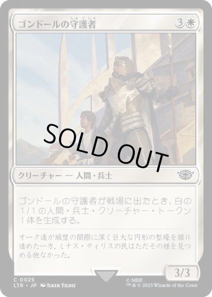 画像1: ゴンドールの守護者/Protector of Gondor《日本語》【LTR】 (1)