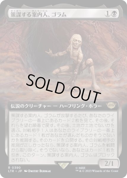 画像1: (フルアート)策謀する案内人、ゴラム/Gollum, Scheming Guide《日本語》【LTR】 (1)