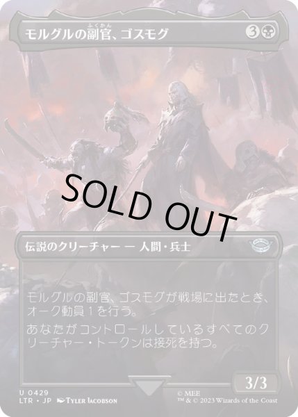 画像1: [EX+](フルアート)モルグルの副官、ゴスモグ/Gothmog, Morgul Lieutenant《日本語》【LTR】 (1)