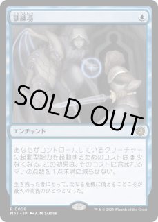 訓練場/Training Grounds - カードラッシュ[MTG]