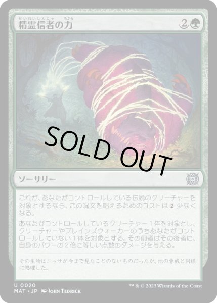 画像1: [EX+](FOIL)精霊信者の力/Animist's Might《日本語》【MAT】 (1)