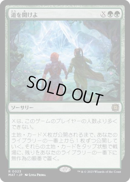 画像1: [EX+](FOIL)道を開けよ/Open the Way《日本語》【MAT】 (1)