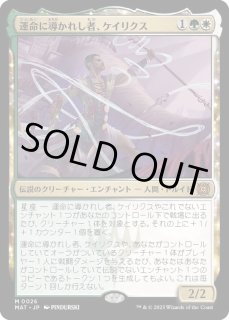 運命に導かれし者、ケイリクス - カードラッシュ[MTG]