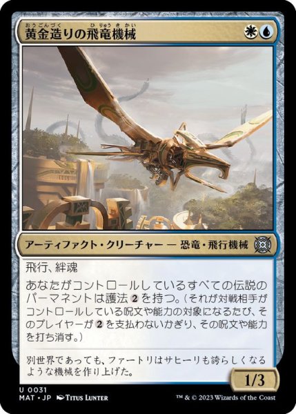 画像1: (FOIL)黄金造りの飛竜機械/Gold-Forged Thopteryx《日本語》【MAT】 (1)