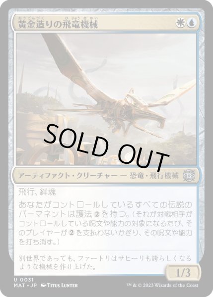 画像1: [EX+](FOIL)黄金造りの飛竜機械/Gold-Forged Thopteryx《日本語》【MAT】 (1)