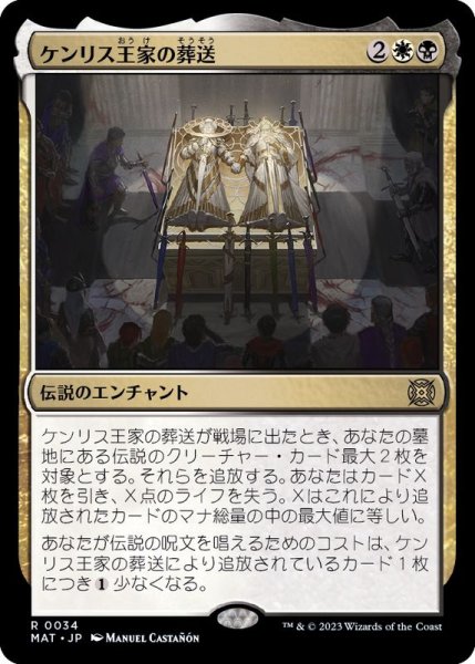 画像1: (FOIL)ケンリス王家の葬送/The Kenriths' Royal Funeral《日本語》【MAT】 (1)