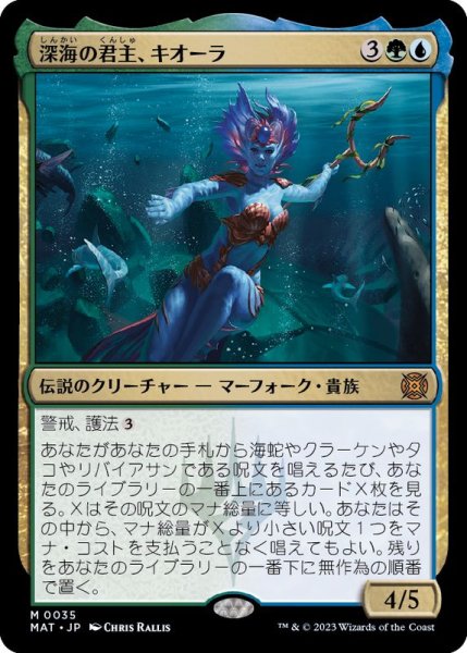 画像1: [EX+](FOIL)深海の君主、キオーラ/Kiora, Sovereign of the Deep《日本語》【MAT】 (1)