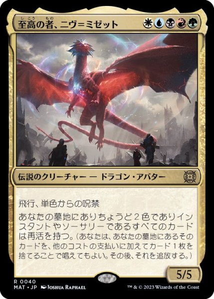 画像1: (FOIL)至高の者、ニヴ＝ミゼット/Niv-Mizzet, Supreme《日本語》【MAT】 (1)