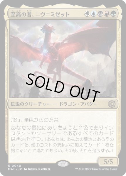 画像1: [EX+]至高の者、ニヴ＝ミゼット/Niv-Mizzet, Supreme《日本語》【MAT】 (1)